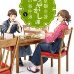 Kyoto Prefectural Police Ayakashi Case Files Book 9 Japanese-0