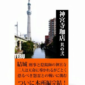 Jinguuji Coffee Shop Japanese Fantasy Novel Kindle Edition-0